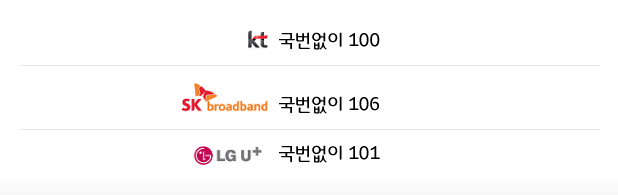 olleh KT : 국번없이 100, SK broadband : 국번없이 106, LG U+ : 국번없이 101