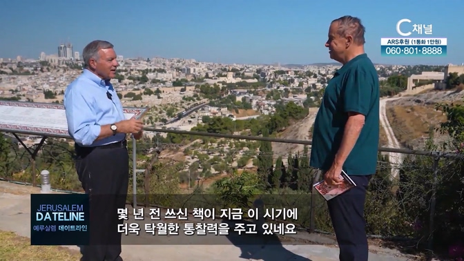 예루살렘 데이트라인 436회 		