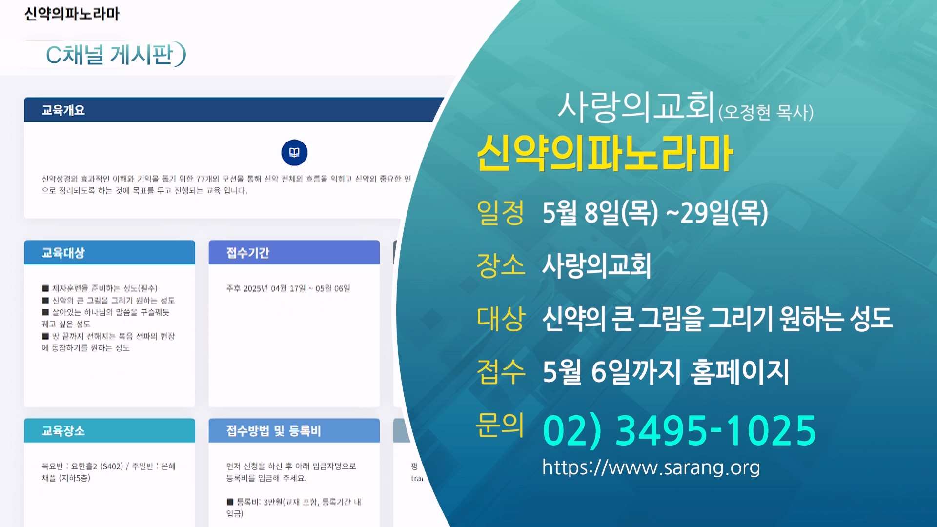 신약의 파노라마 (사랑의교회(오정현 목사)) - 5월 8일(목) ~29일(목)