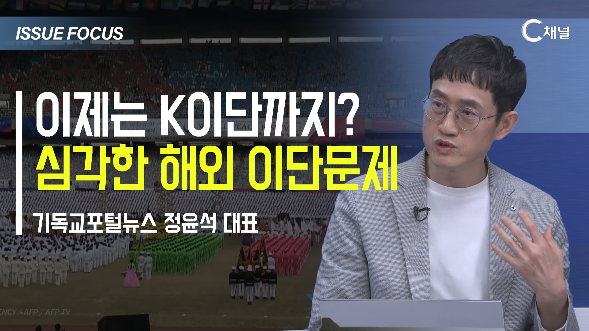 [이슈포커스] 이제는 K이단까지?  심각한 해외 이단문제 / 정윤석 대표
