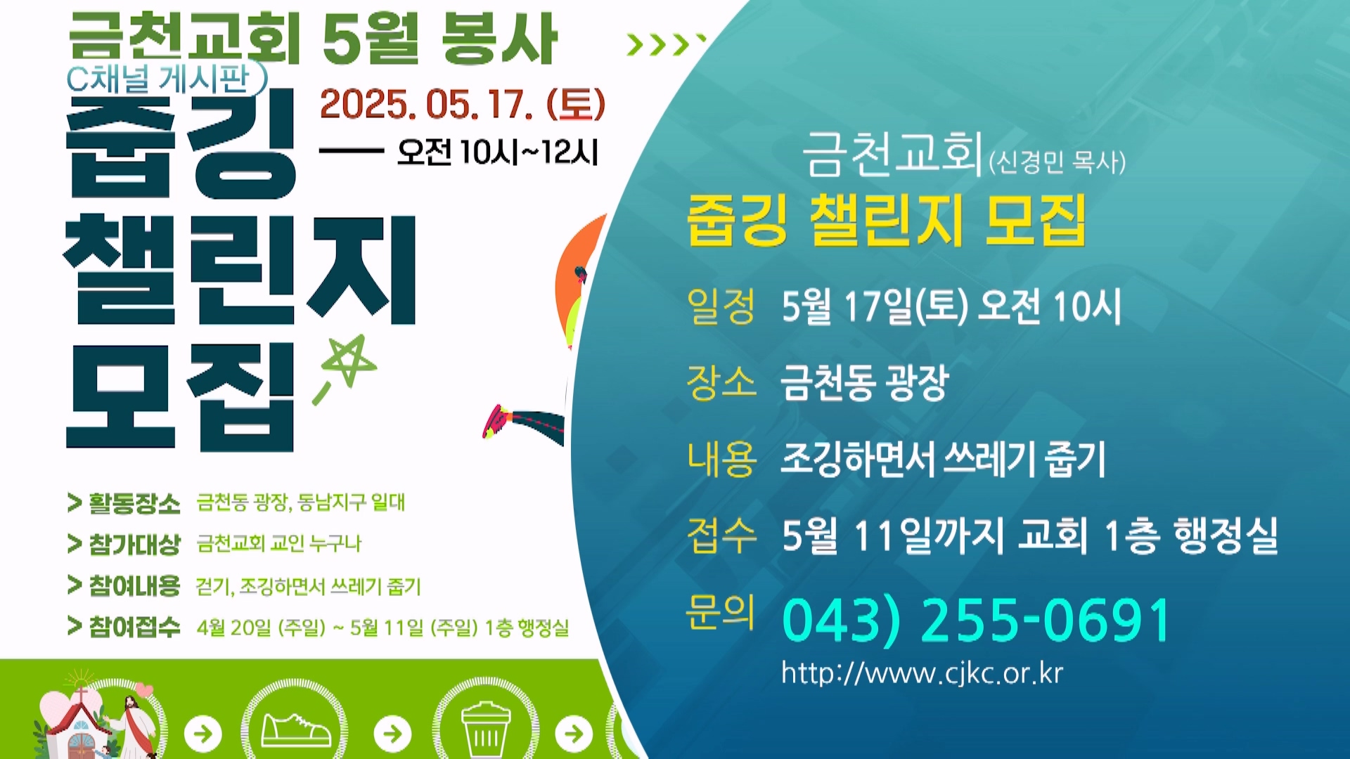 줍깅 챌린지 모집 (금천교회(신경민 목사)) - 5월 17일(토) 오전 10시