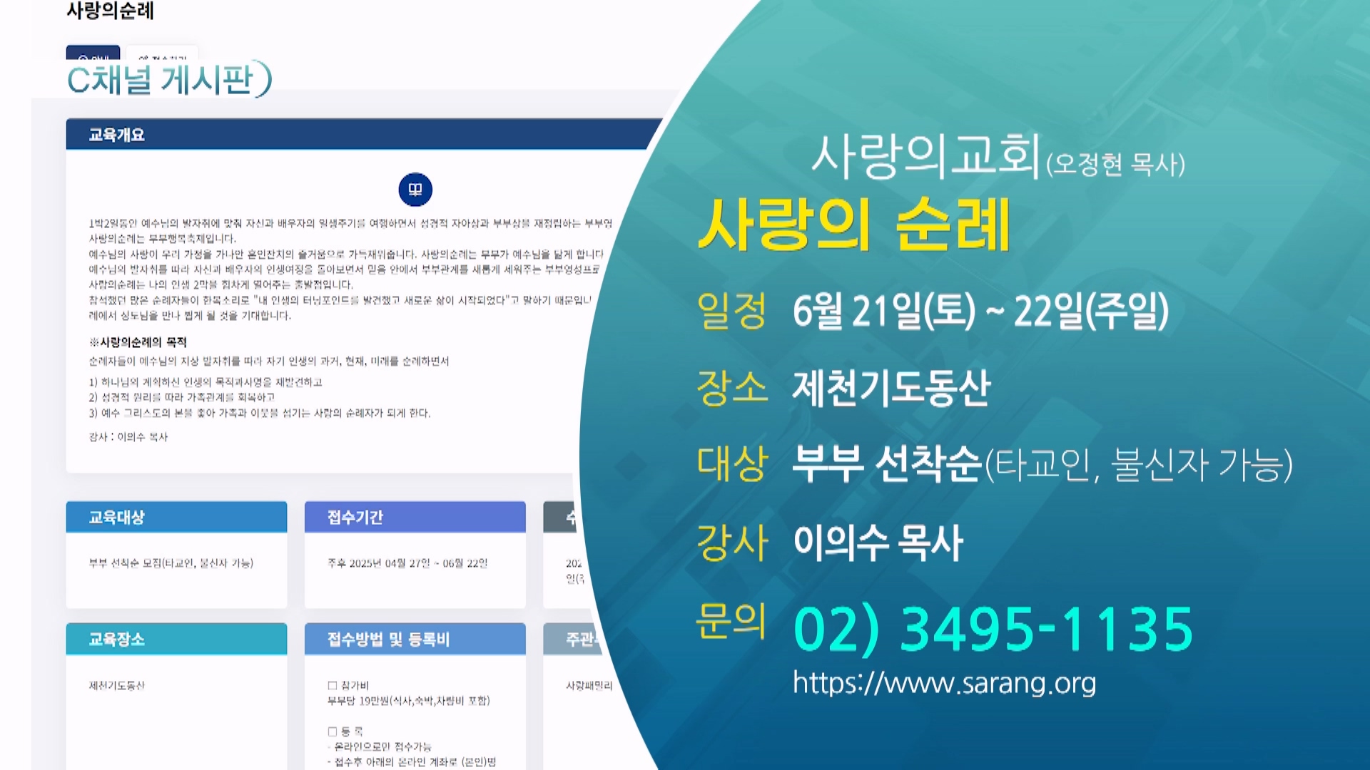 사랑의 순례 (사랑의교회(오정현 목사)) - 6월 21일(토) ~ 22일(주일)