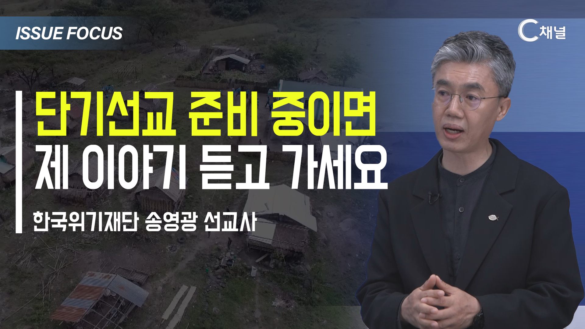 [이슈포커스] 단기선교 준비 중이면  제 이야기 듣고 가세요 / 송영광 선교사