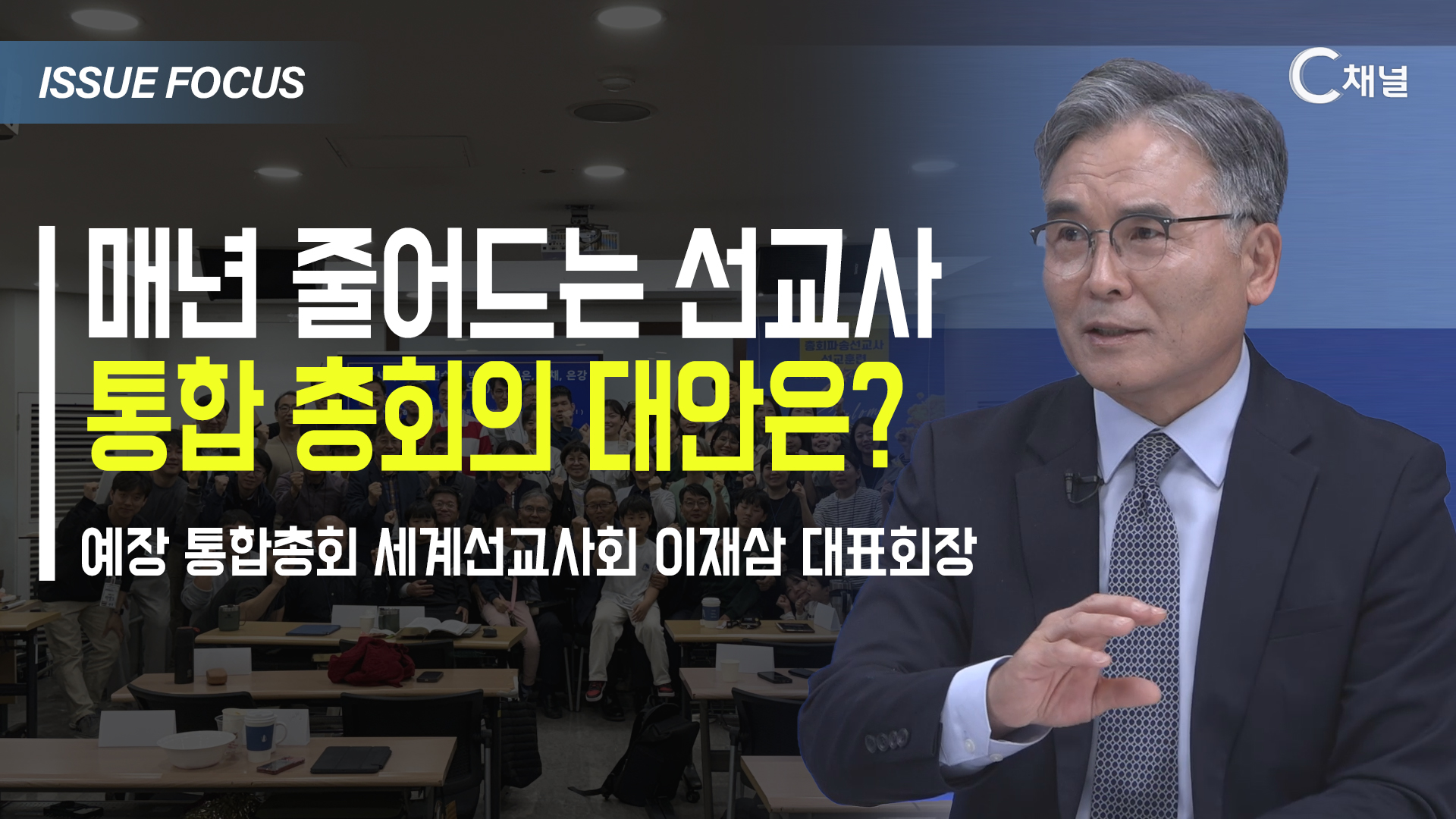 [이슈포커스] 매년 줄어드는 선교사  통합 총회의 대안은? / 이재삼 대표회장