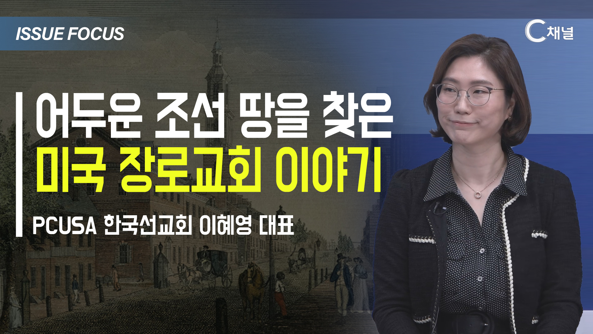 [이슈포커스] 어두운 조선 땅을 찾은 미국 장로교회 이야기  / 이혜영 대표