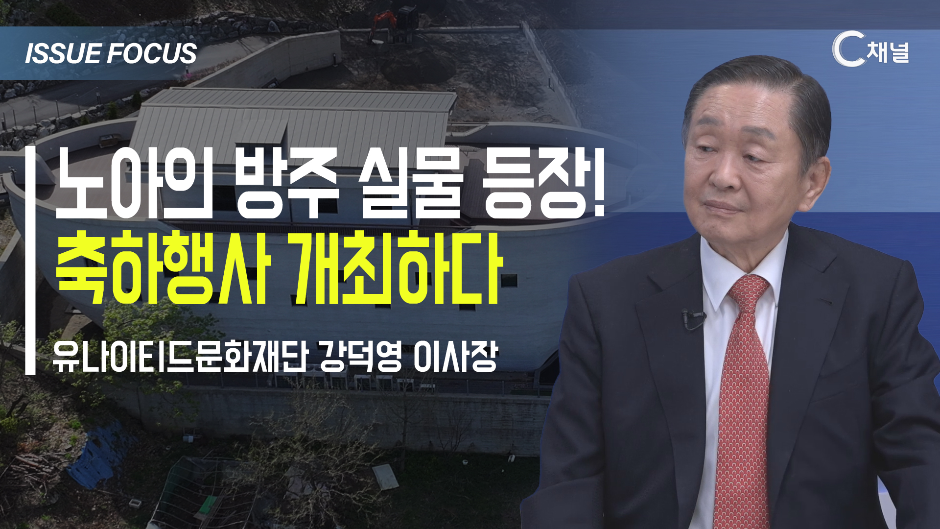[이슈포커스] 노아의 방주 실물 등장!  축하행사 개최하다 / 강덕영 이사장