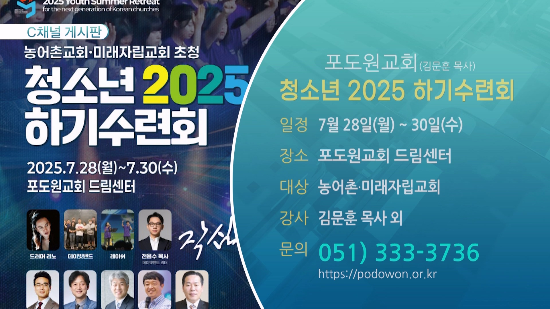 청소년 2025 하기수련회 (포도원교회(김문훈 목사)) - 7월 28일(월) ~ 30일(수)