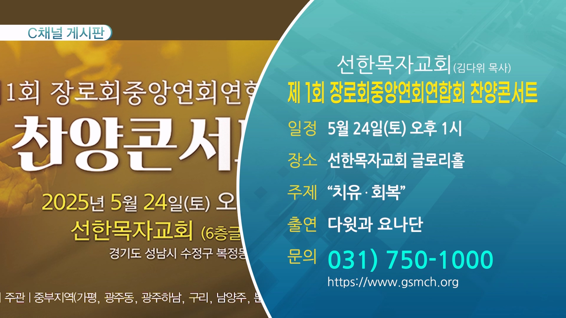 제 1회 장로회중앙연회연합회 찬양콘서트 (선한목자교회(김다위 목사)) - 5월 24일(토) 오후 1시