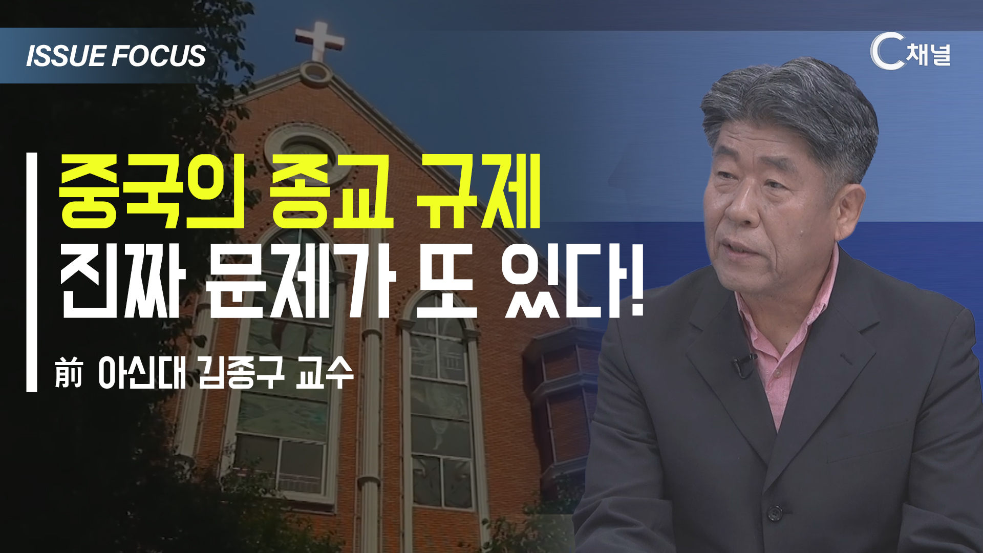 [이슈포커스] 중국의 종교 규제 진짜 문제가 또 있다! / 김종구 교수
