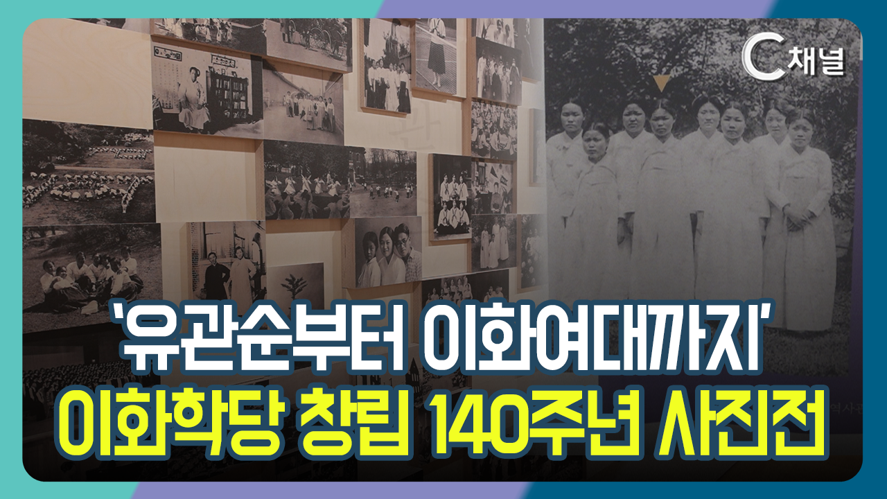 [C채널 단신] '유관순부터 이화여대까지'  이화학당 창립 140주년 사진전