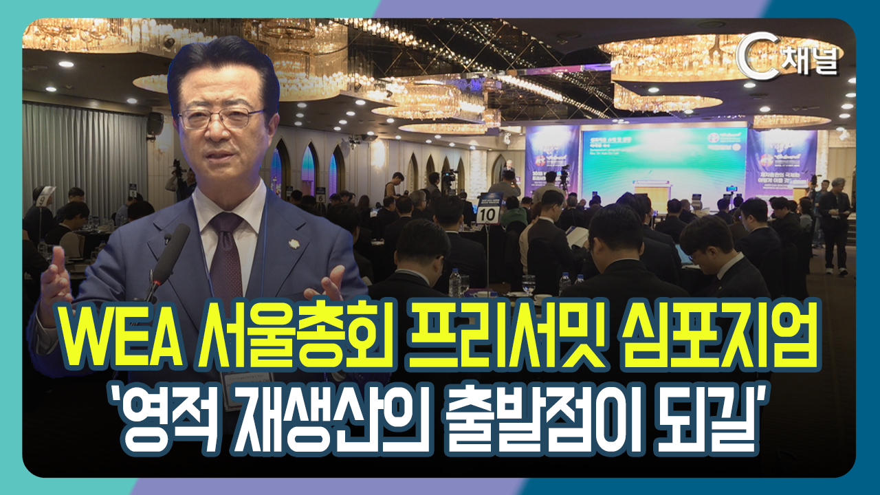 [C채널 리포트] WEA 서울총회 프리서밋 심포지엄  '영적 재생산의 출발점이 되길'
