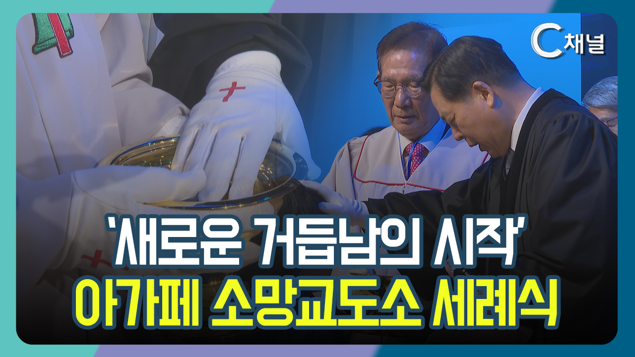 [C채널 단신] '새로운 거듭남의 시작'  아가페 소망교도소 세례식