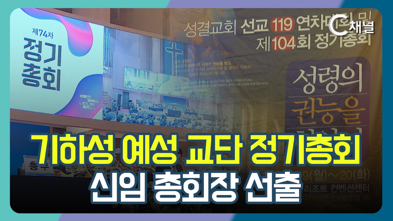 [C채널 리포트] 기하성 예성 교단 정기총회  신임 총회장 선출
