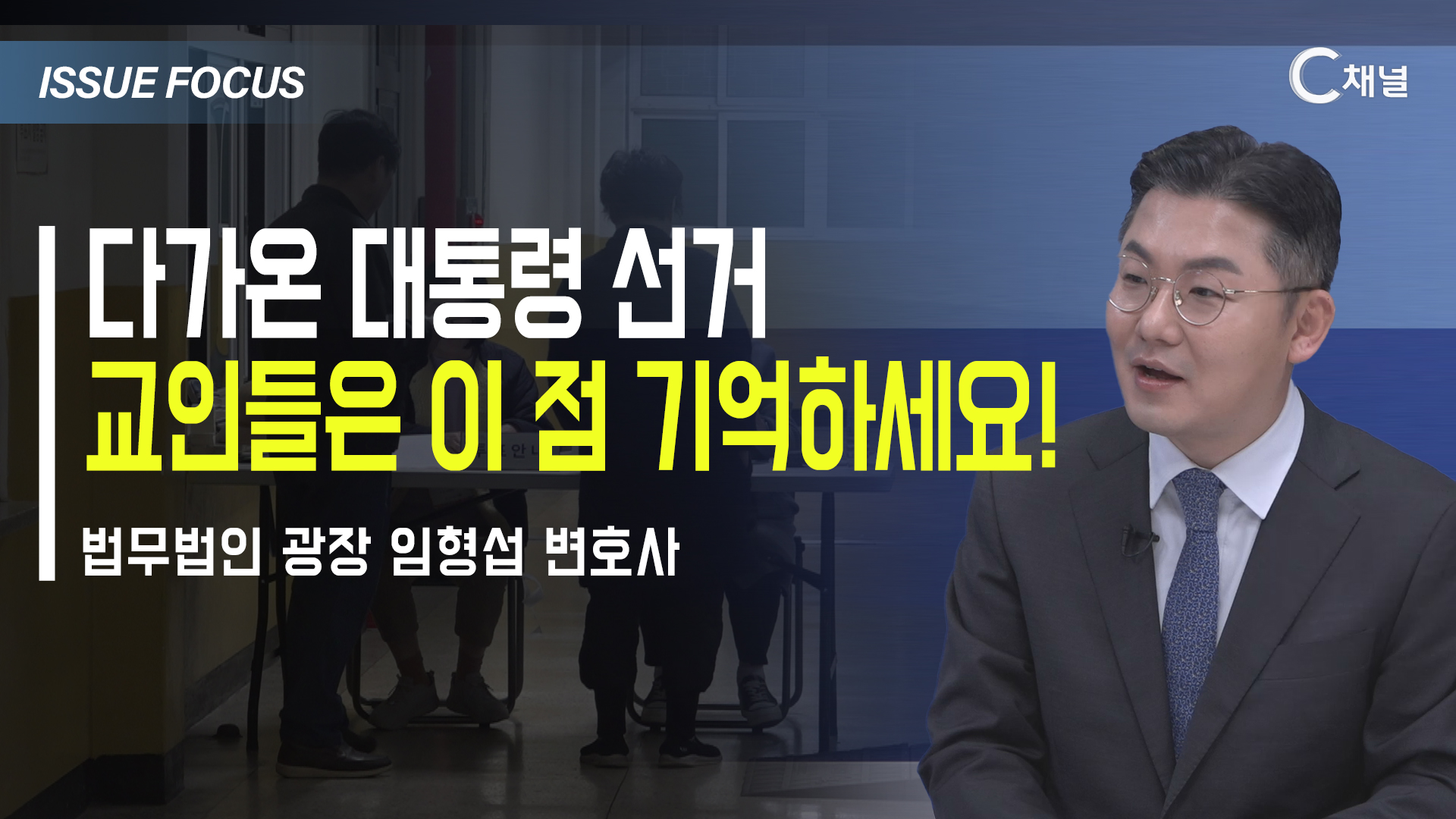 [이슈포커스] 다가온 대통령 선거  교인들은 이 점 기억하세요! / 임형섭 변호사