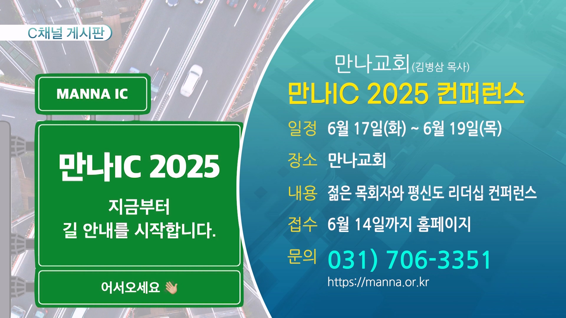 만나IC 2025 컨퍼런스 (만나교회(김병삼 목사)) - 6월 17일(화) ~ 6월 19일(목)