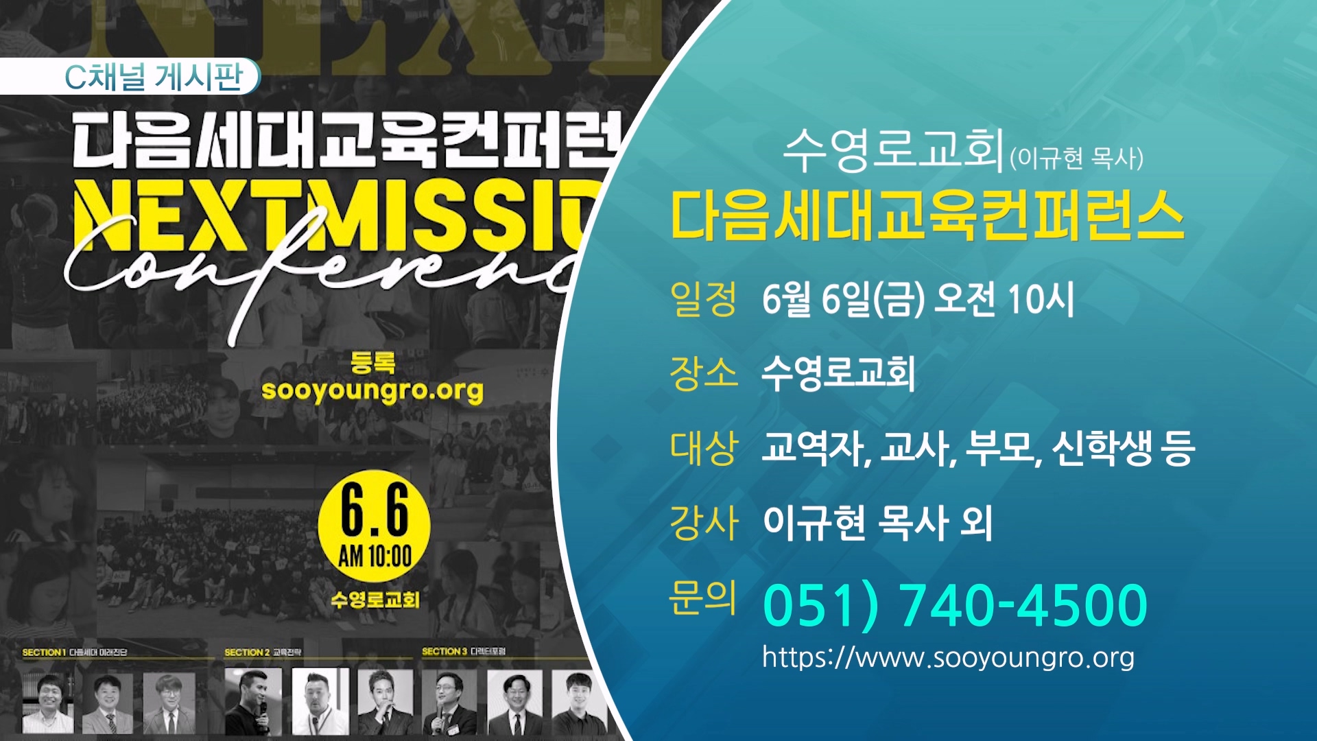 다음세대교육컨퍼런스 (수영로교회(이규현 목사)) - 6월 6일(금) 오전 10시