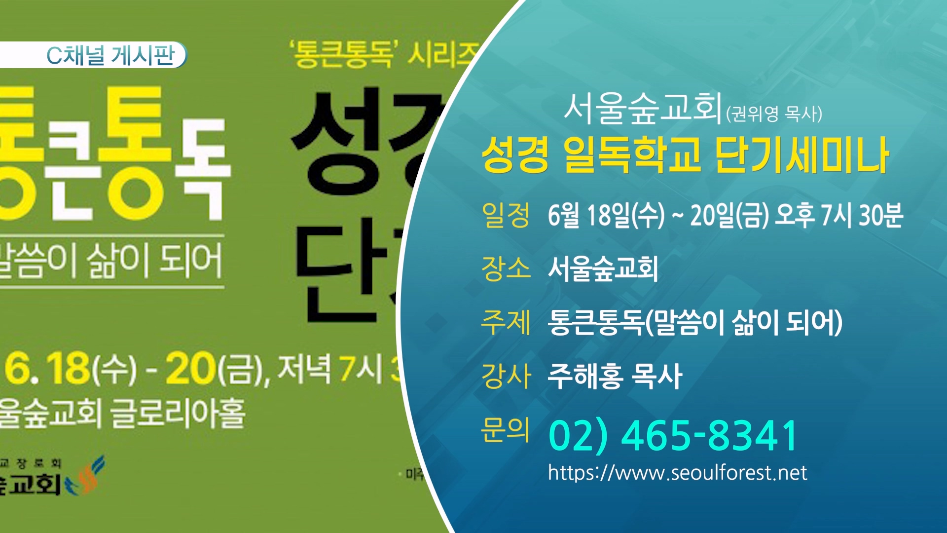 성경 일독학교 단기세미나 (서울숲교회(권위영 목사)) - 6월 18일(수) ~ 20일(금) 오후 7시 30분
