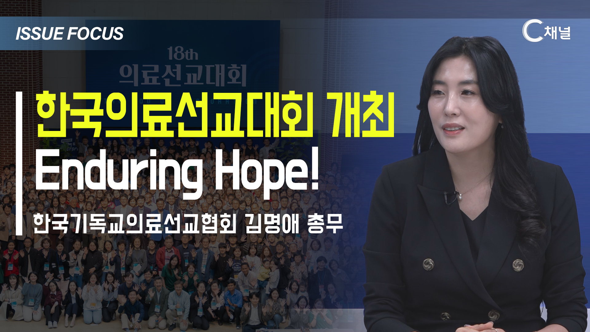[이슈포커스] 한국의료선교대회 개최  Enduring Hope! / 김명애 총무