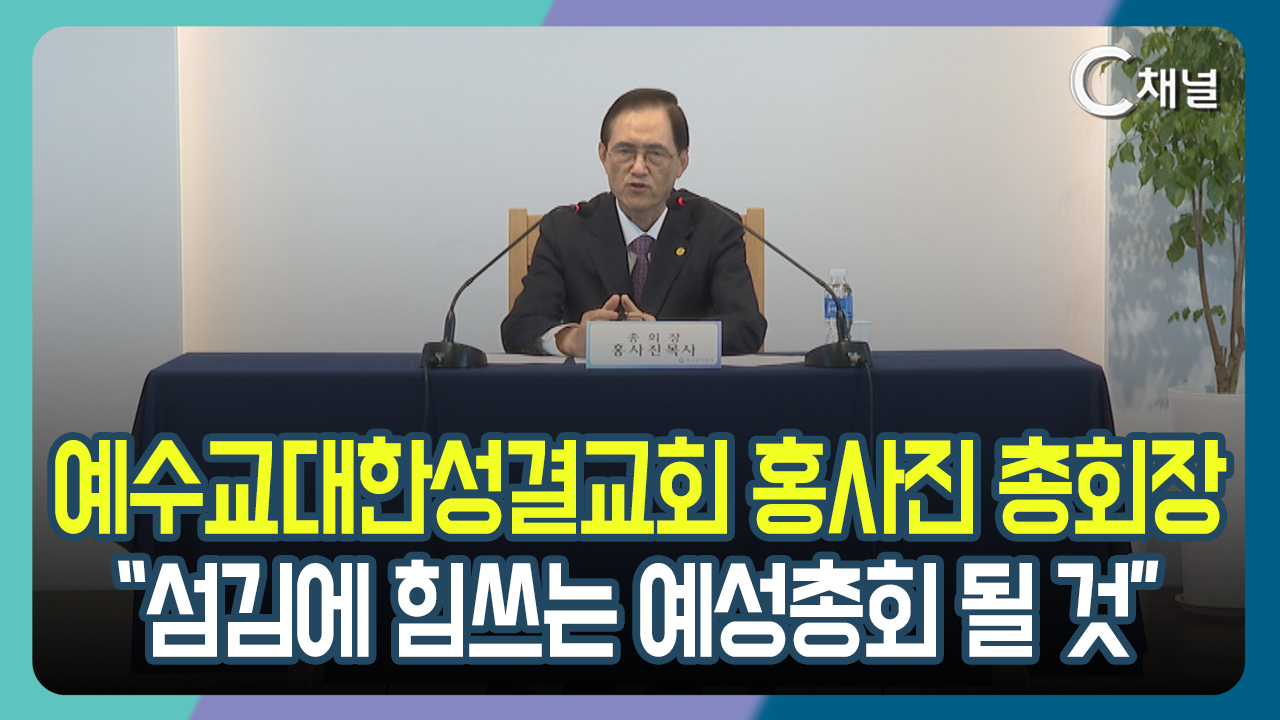 [C채널 단신] 예수교대한성결교회 홍사진 총회장  "섬김에 힘쓰는 예성총회 될 것"