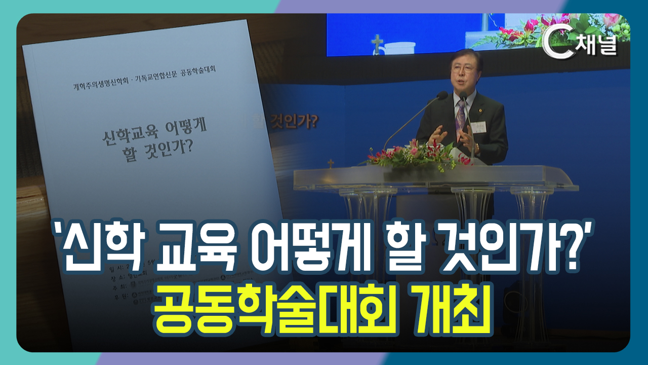 [C채널 단신] '신학 교육 어떻게 할 것인가?'  공동학술대회 개최