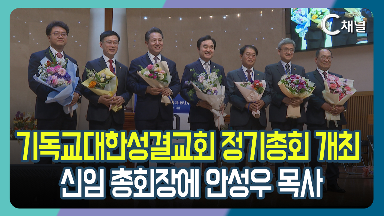 [C채널 리포트] 기독교대한성결교회 정기총회 개최  신임 총회장에 안성우 목사