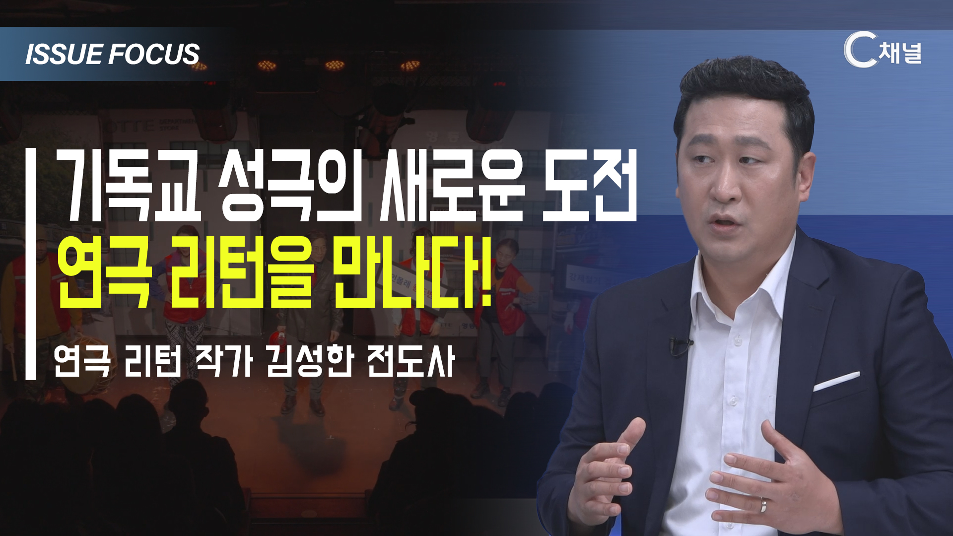 [이슈포커스] 기독교 성극의 새로운 도전  연극 리턴을 만나다! / 김성한 전도사