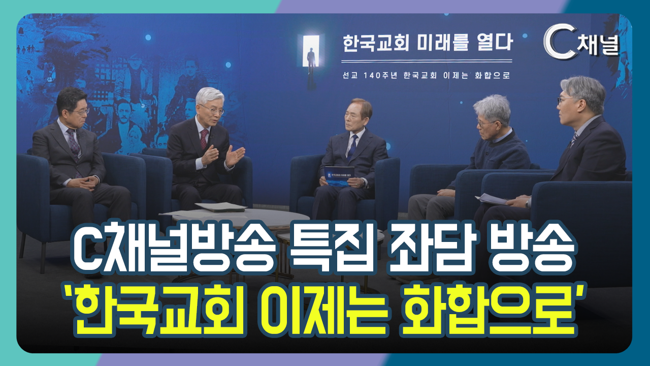 [C채널 단신] C채널방송 특집 좌담 방송  ‘한국교회 이제는 화합으로’