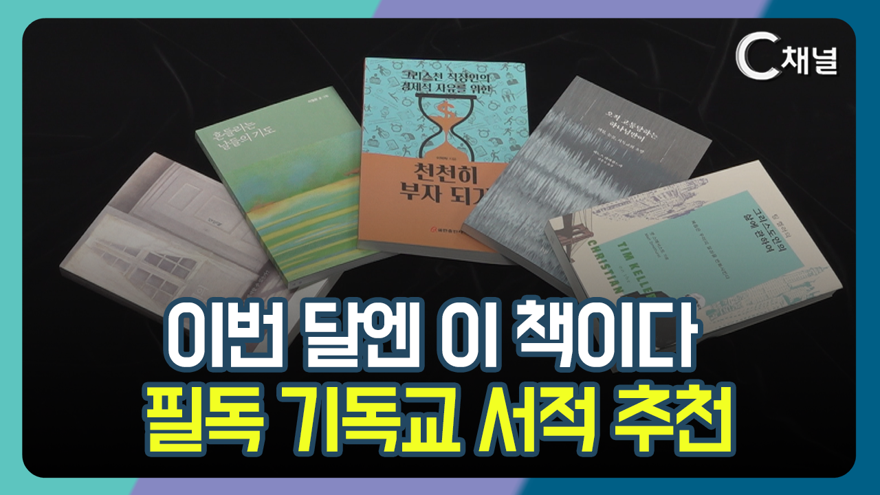 [C채널 단신] 이번 달엔 이 책이다  필독 기독교 서적 추천