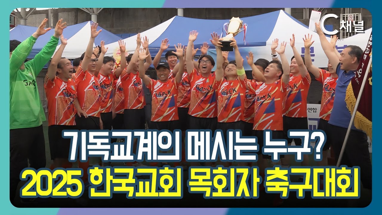 [C채널 단신] 기독교계의 메시는 누구?  2025 한국교회 목회자 축구대회