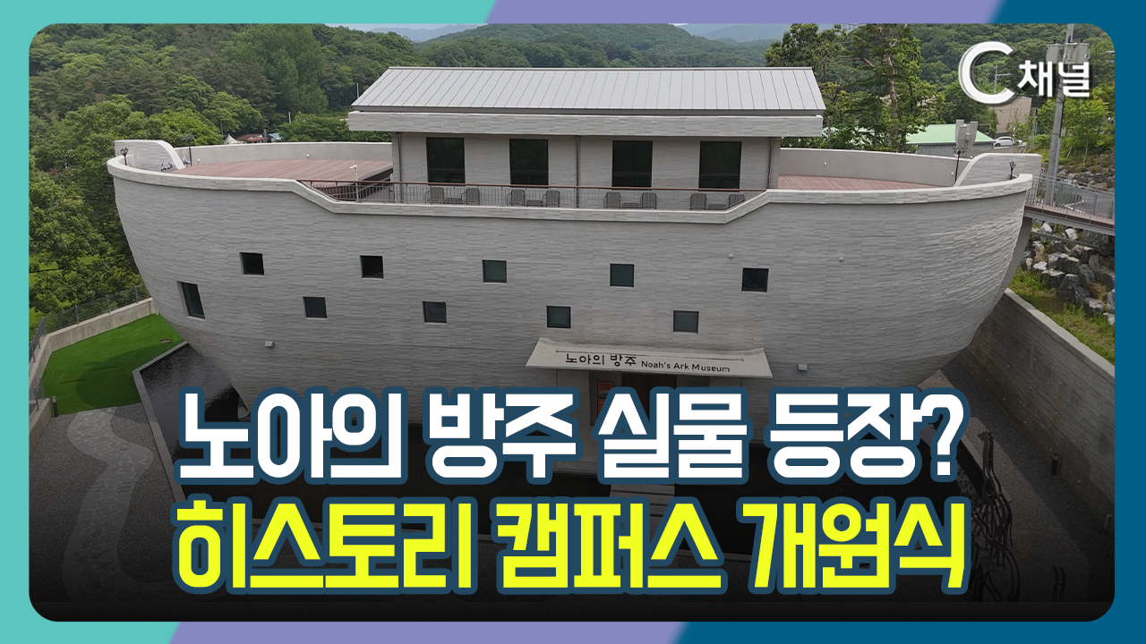 [C채널 리포트] 노아의 방주 실물 등장?  히스토리 캠퍼스 개원식