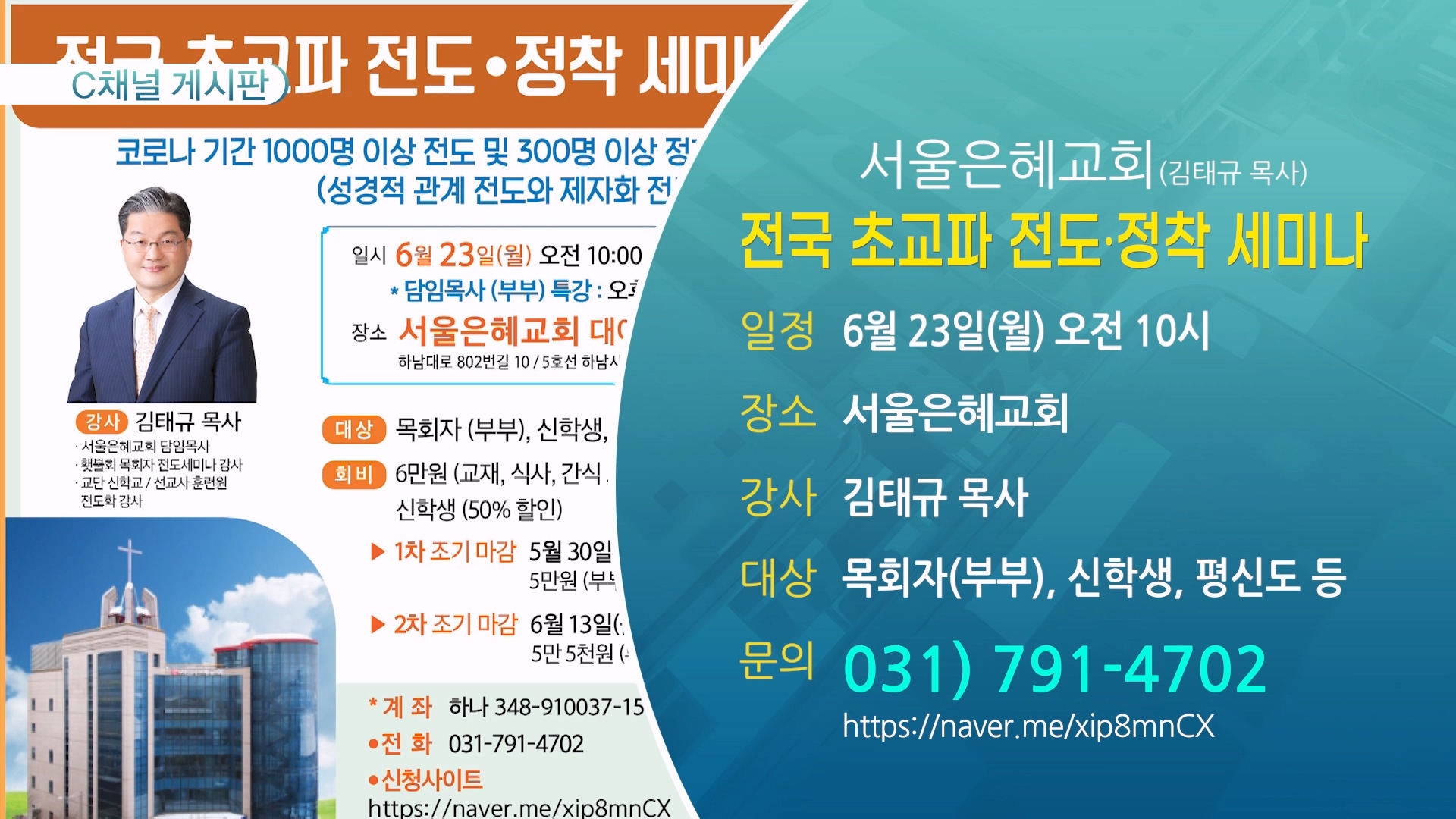 전국 초교파 전도, 정착 세미나 (서울은혜교회(김태규 목사)) - 6월 23일(월) 오전 10시