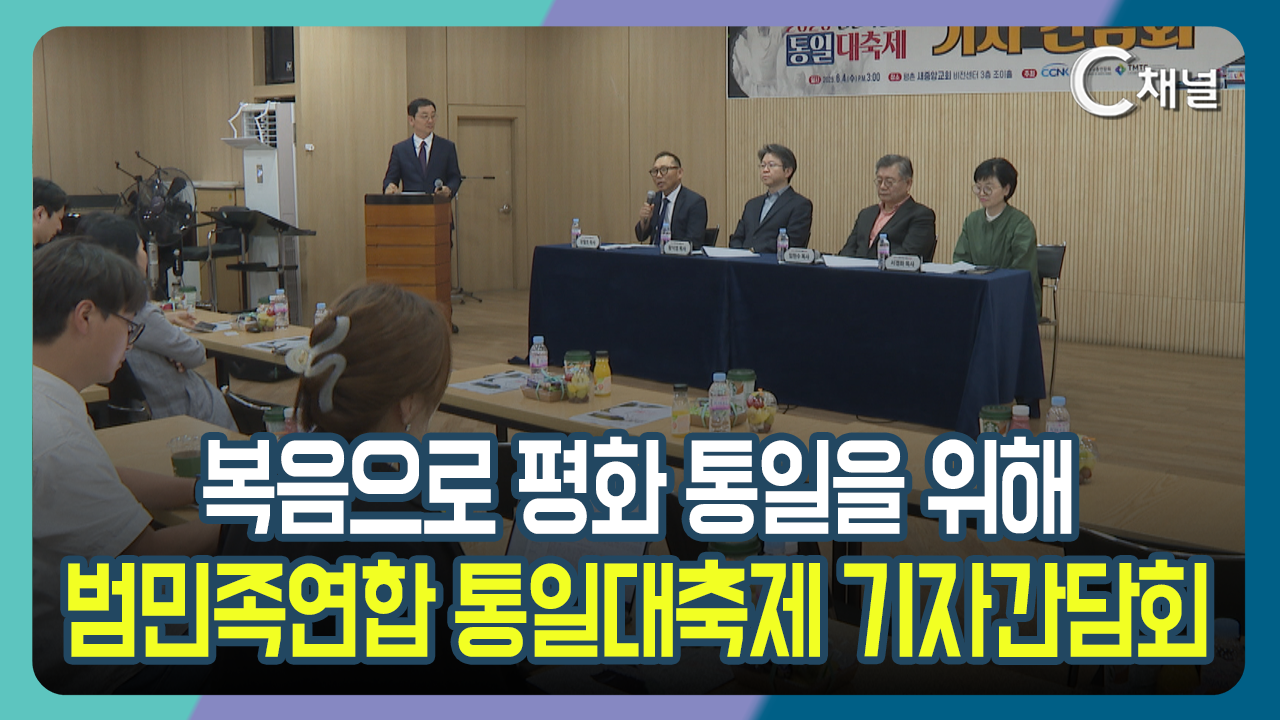 [C채널 단신] 복음으로 평화 통일을 위해  범민족연합 통일대축제 기자간담회