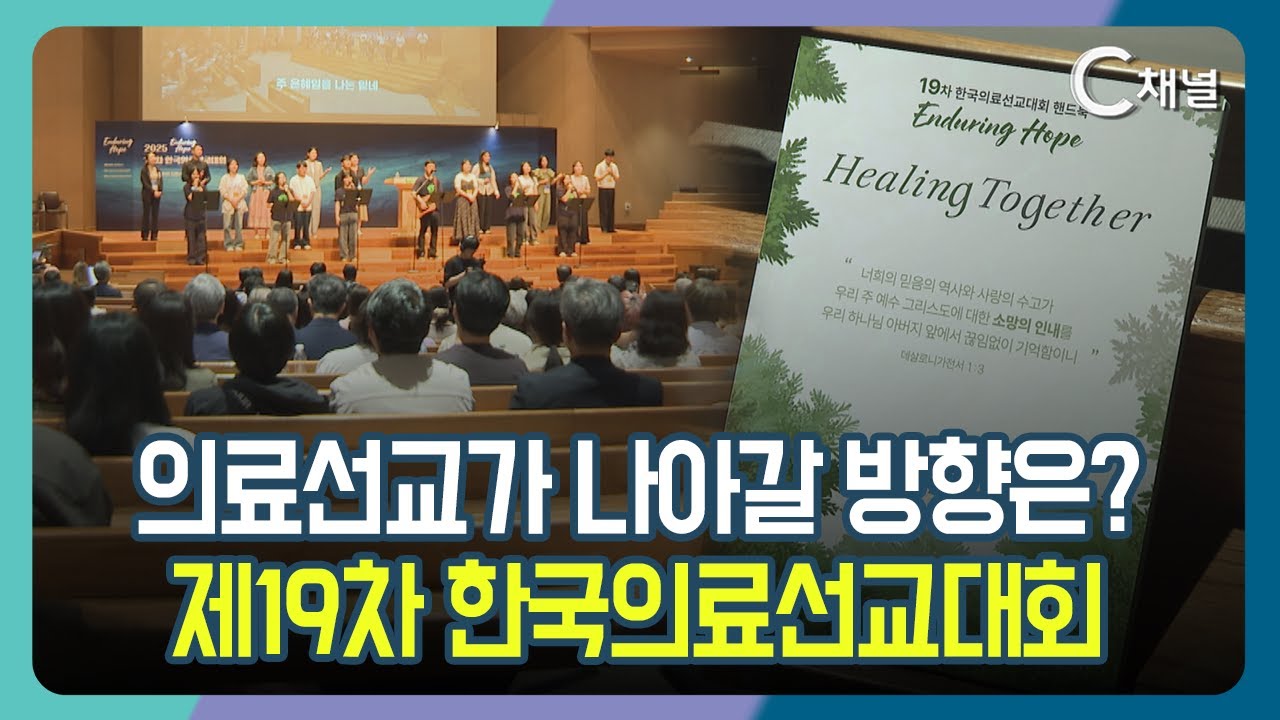 [C채널 단신] 의료선교가 나아갈 방향은?  제19차 한국의료선교대회