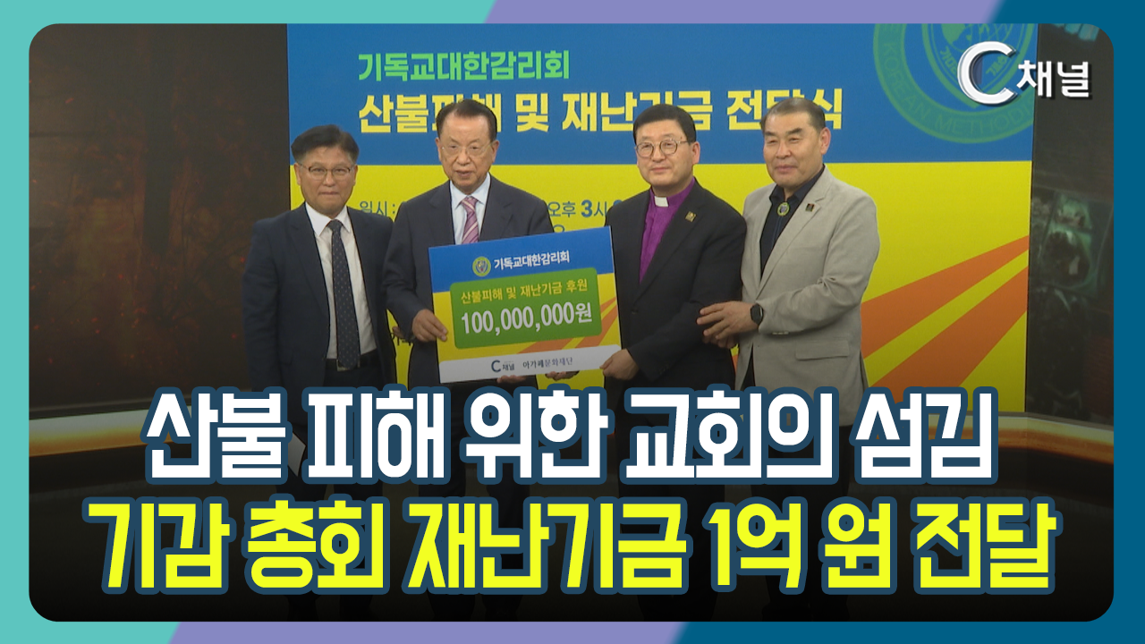 [C채널 리포트] 산불 피해 위한 교회의 섬김  기감 총회 재난기금 1억 원 전달