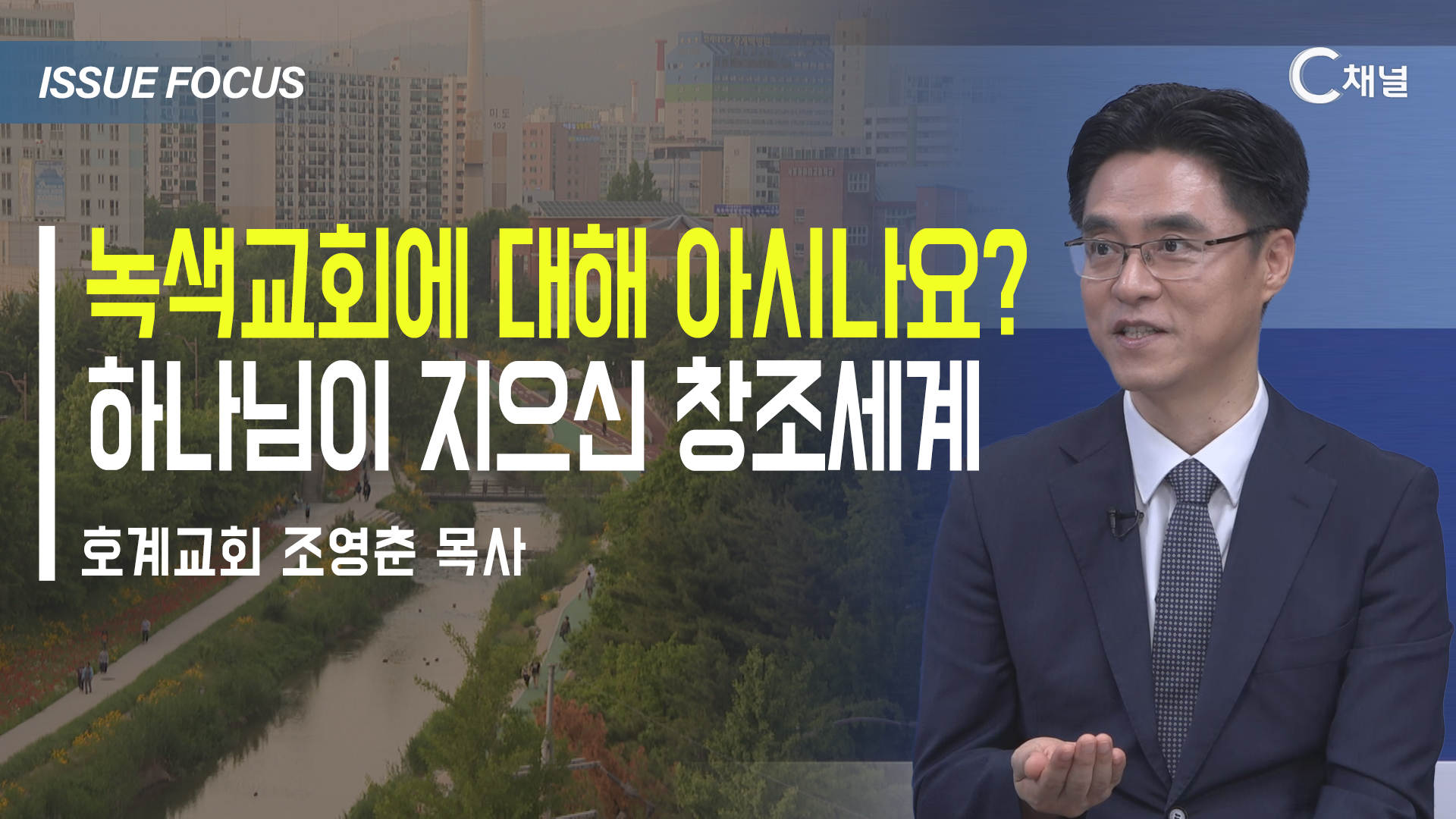 [이슈포커스] 녹색교회에 대해 아시나요?  하나님이 지으신 창조세계 / 조영춘 목사
