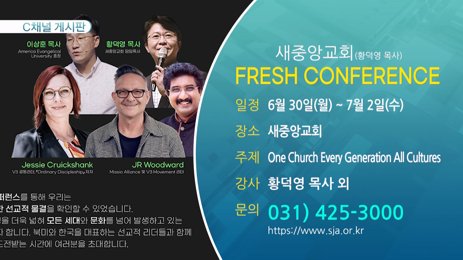 FRESH CONFERENCE (새중앙교회(황덕영 목사)) - 6월 30일(월) ~ 7월 2일(수)