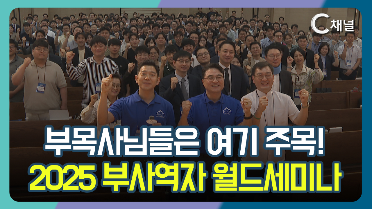 [C채널 단신] 부목사님들은 여기 주목!  2025 부사역자 월드세미나
