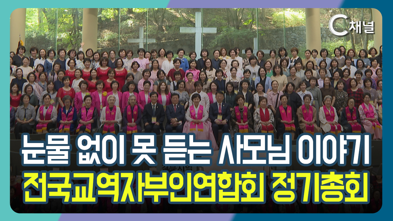 [C채널 리포트] 눈물 없이 못 듣는 사모님 이야기  전국교역자부인연합회 정기총회