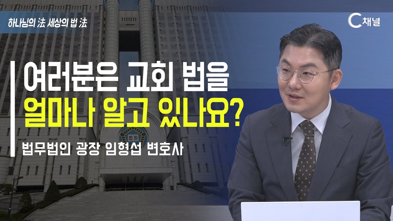 [하법세법] 여러분은 교회 법을  얼마나 알고 있나요? / 임형섭 변호사