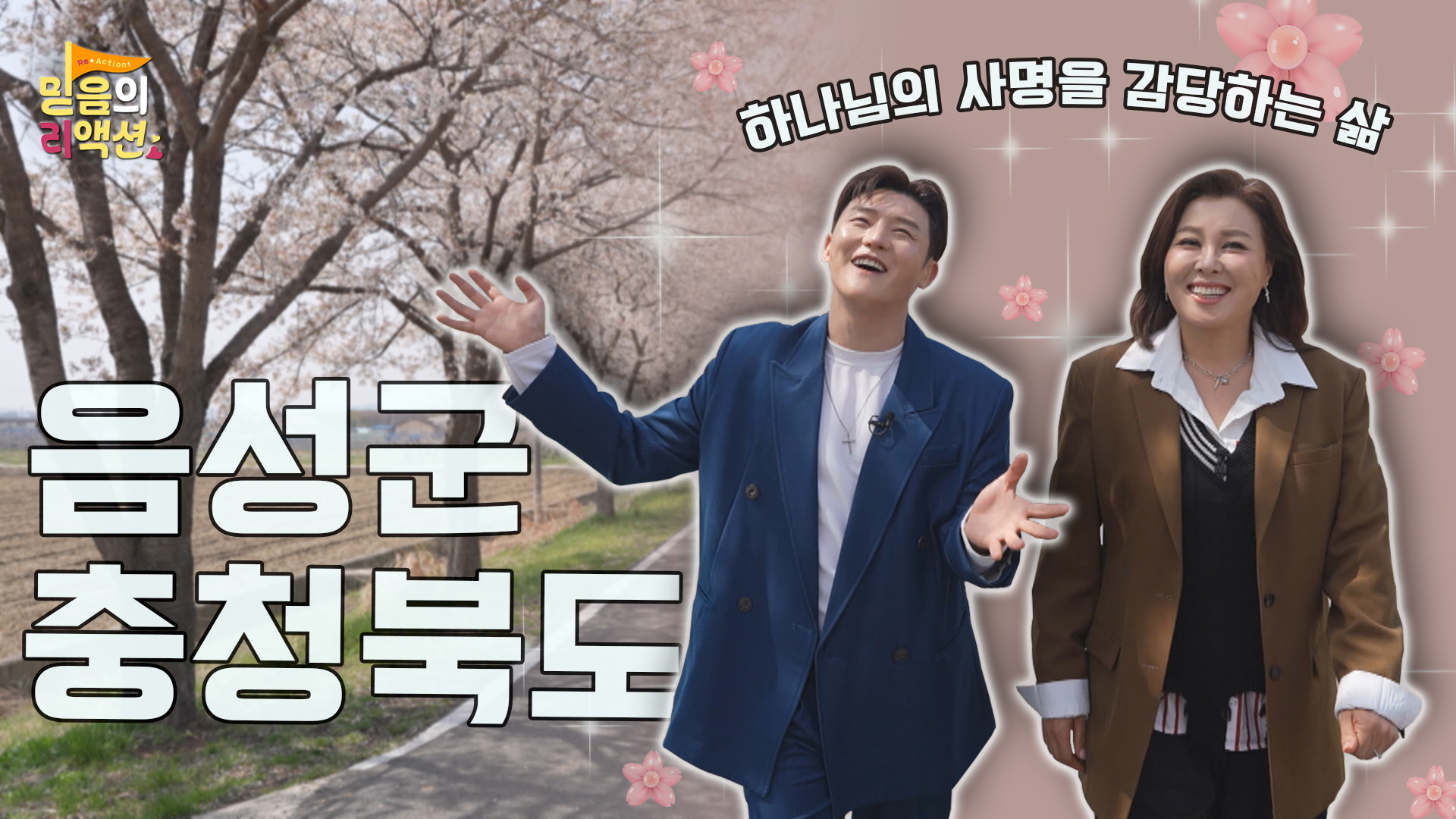 C채널 [믿음의 리액션] 22회 - MC 홍지민, 이도진 |  하나님의 사명을 감당하는 삶 [충청북도 음성군]