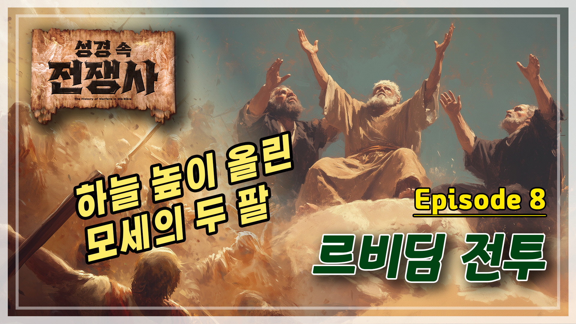 [성경 속 전쟁사]  르비딤 전투ㅣ하늘 높이 올린 모세의 두 팔