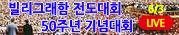 빌리그래함전도대회