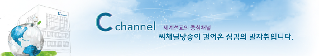 세계선교의 중심채널, 씨채널방송에  오신 것을 환영합니다.