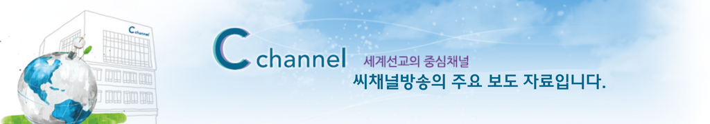 세계선교의 중심채널, 씨채널방송에  오신 것을 환영합니다.