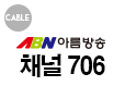 아름방송706