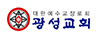 광성교회	남광현