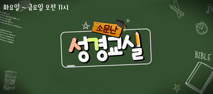 소문난 성경교실