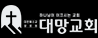 대망교회 최석봉