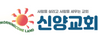 신양교회 정해우