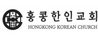 홍콩한인교회 최충만